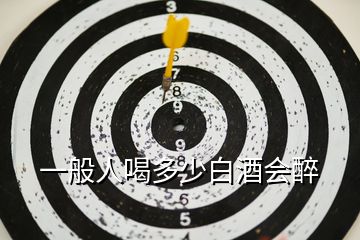 一般人喝多少白酒會(huì)醉