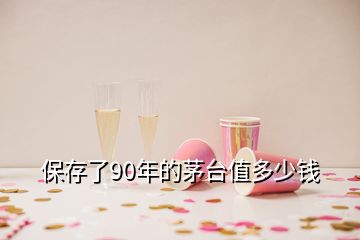 保存了90年的茅臺值多少錢