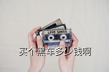 買個(gè)黑車多少錢啊