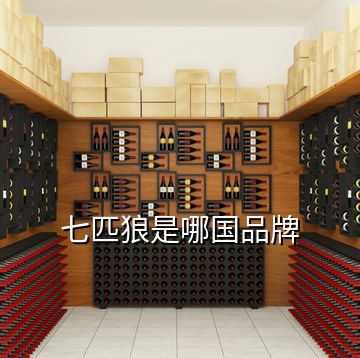 七匹狼是哪國品牌