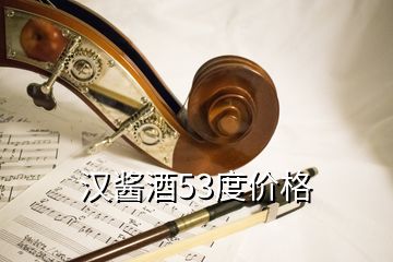 漢醬酒53度價(jià)格