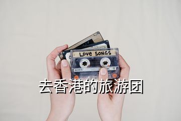 去香港的旅游團
