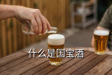 什么是國(guó)寶酒