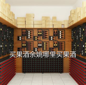 買(mǎi)果酒余姚哪里買(mǎi)果酒