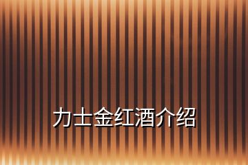 力士金紅酒介紹