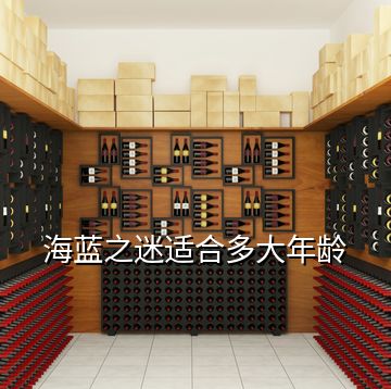 海藍之迷適合多大年齡
