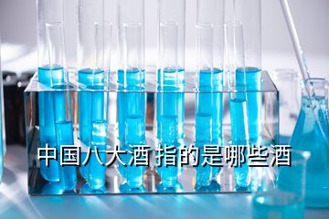 中國(guó)八大酒 指的是哪些酒