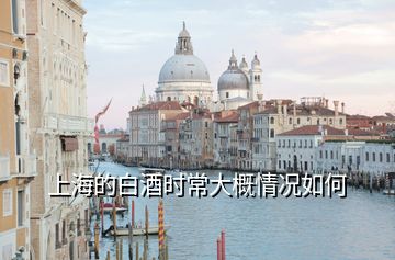 上海的白酒時常大概情況如何