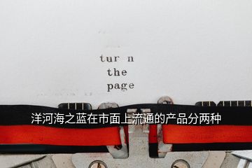 洋河海之藍在市面上流通的產(chǎn)品分兩種