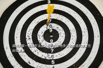 請(qǐng)問(wèn)大家一瓶50年法國(guó)必得利白蘭地多少錢知道的朋友告訴我謝謝
