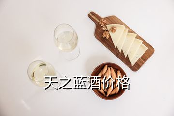 天之藍酒價格
