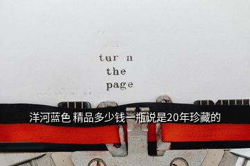 洋河藍(lán)色 精品多少錢一瓶說是20年珍藏的
