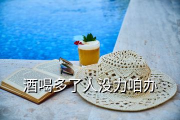 酒喝多了人沒(méi)力咱辦
