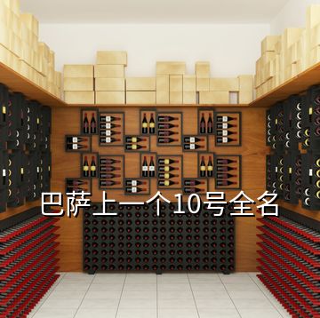 巴薩上一個(gè)10號全名