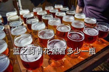 藍之韻 青花瓷酒 多少一瓶
