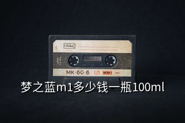 夢(mèng)之藍(lán)m1多少錢一瓶100ml