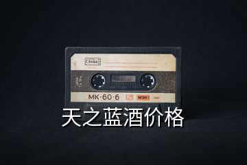 天之藍酒價格