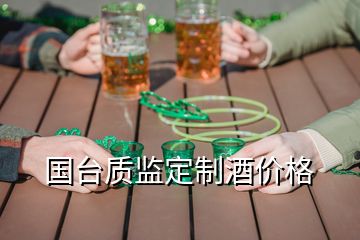 國臺質監(jiān)定制酒價格