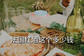 法國(guó)紅酒這個(gè)多少錢