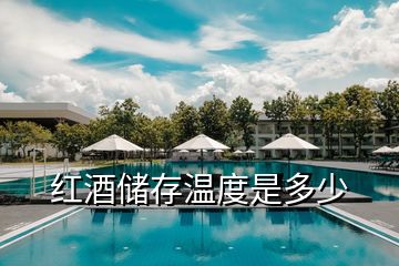 紅酒儲存溫度是多少