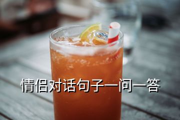 情侶對(duì)話句子一問一答
