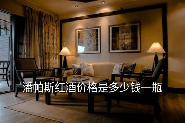 潘帕斯紅酒價(jià)格是多少錢(qián)一瓶