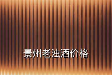 景州老濁酒價(jià)格