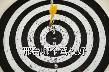 邢臺哪個駕校好