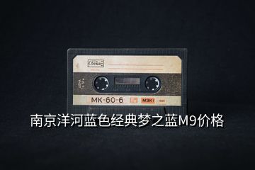 南京洋河藍(lán)色經(jīng)典夢(mèng)之藍(lán)M9價(jià)格