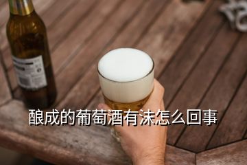 釀成的葡萄酒有沫怎么回事