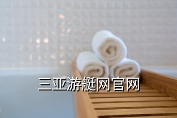 三亞游艇網官網