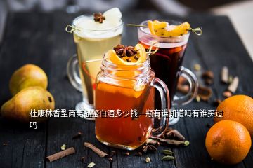 杜康秫香型商務(wù)品鑒白酒多少錢一瓶有誰知道嗎有誰買過嗎