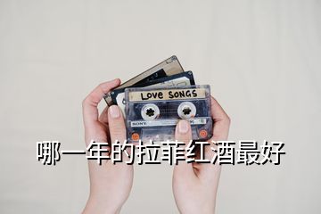 哪一年的拉菲紅酒最好