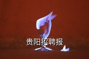 貴陽(yáng)招聘報(bào)