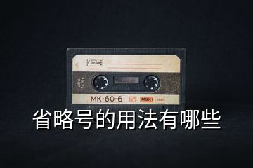省略號(hào)的用法有哪些