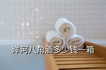 洋河八角酒多少錢(qián)一箱