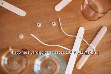 happiness yard golden clas51c 2019DW紅酒多少錢