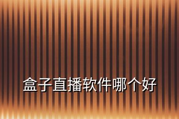 盒子直播軟件哪個好