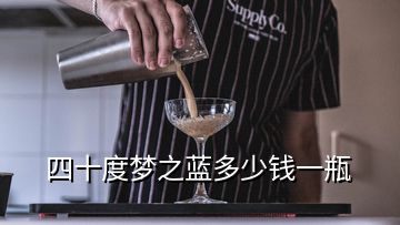 四十度夢(mèng)之藍(lán)多少錢一瓶
