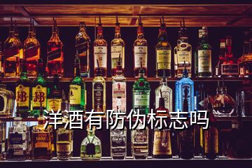 洋酒有防偽標志嗎