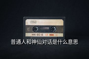 普通人和神仙對話是什么意思