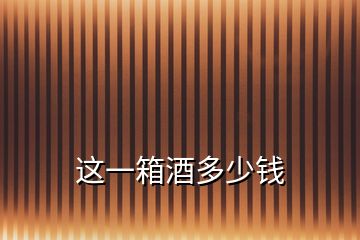 這一箱酒多少錢(qián)