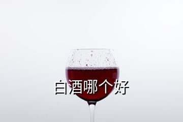 白酒哪個(gè)好