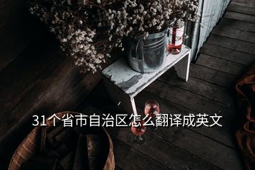31個省市自治區(qū)怎么翻譯成英文