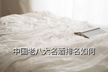 中國(guó)老八大名酒排名如何
