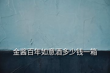 金醬百年如意酒多少錢一箱