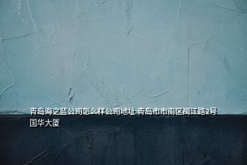 青島海之藍(lán)公司怎么樣公司地址 青島市市南區(qū)閩江路2號國華大廈