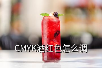 CMYK酒紅色怎么調