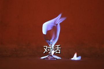 對話