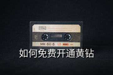 如何免費開通黃鉆